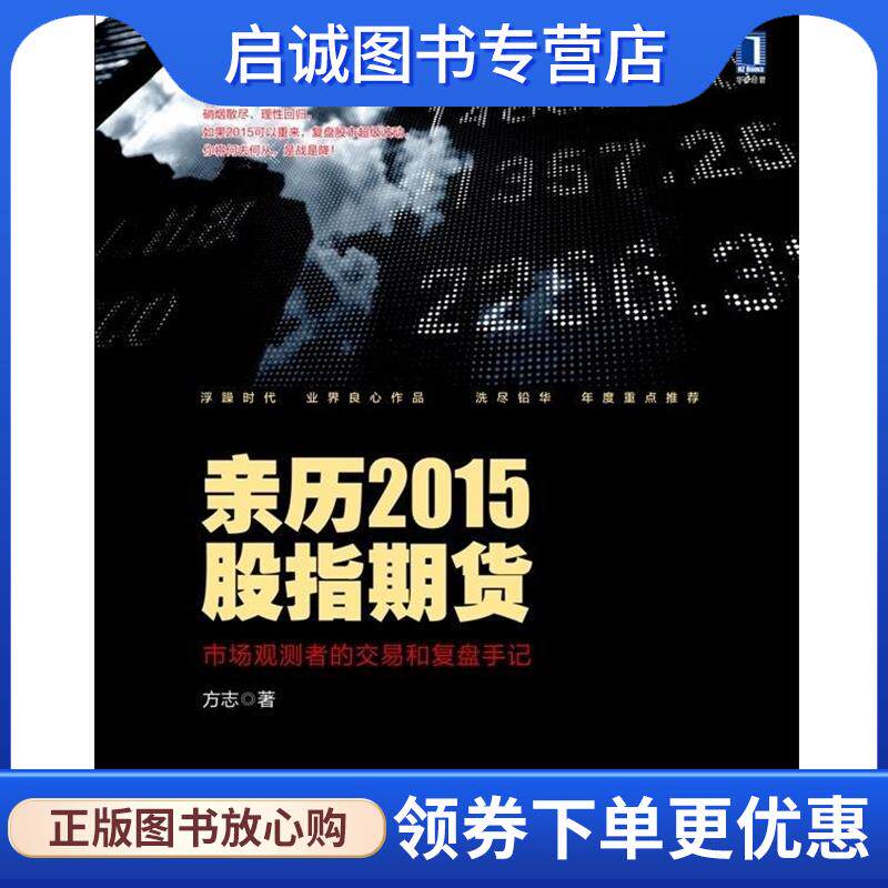 正版现货直发亲历2015股指期货-市场观测者的交易和复盘手记 方志 9787111535294 机械工业出版社