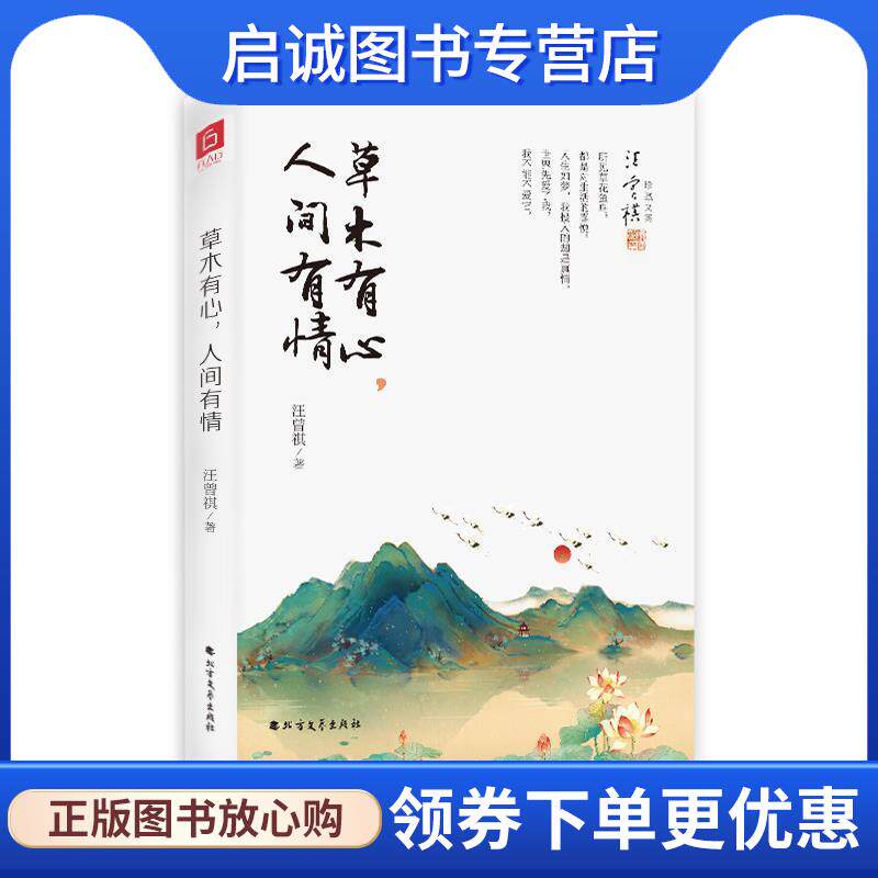 正版现货直发草木有心，人间有情 汪曾祺著六人行图书出品 9787531745242 北方文艺出版社