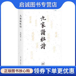 正版现货直发九家读杜诗 田晓菲 9787108074072 生活·读书·新知三联书店
