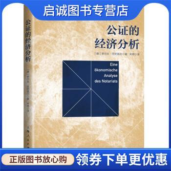 正版现货直发公证的经济分析 [德]罗尔夫·克尼佩尔著,米婷 译 9787208176041 上海人民出版社