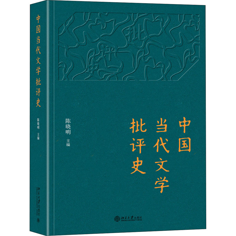中国当代文学批评史 中国现当代文学理论 文学 北京大学出版社