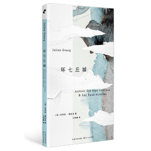 环七丘城 (法)朱利安·格拉克 散文 文学 长江文艺出版社