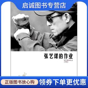 正版现货直发张艺谋的作业 张艺谋 图,方希　文 9787301198087 北京大学出版社