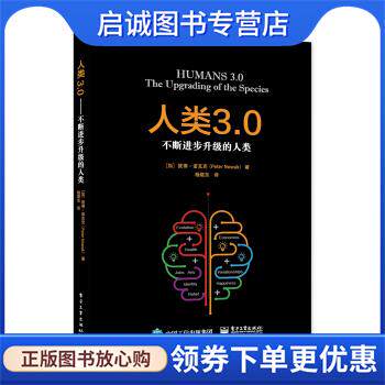 正版现货直发人类3 0-不断进步升级的人类 彼得·诺瓦克 (Peter Nowak) 9787121289439 电子工业出版社
