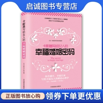 正版卡耐基写给女人的幸福婚姻密码, 卡耐基（Carnegie D）,陈琦,中国商业出版社9787504484093