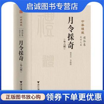 正版现货直发月令采奇 窦怀永 9787308230308 浙江大学出版社