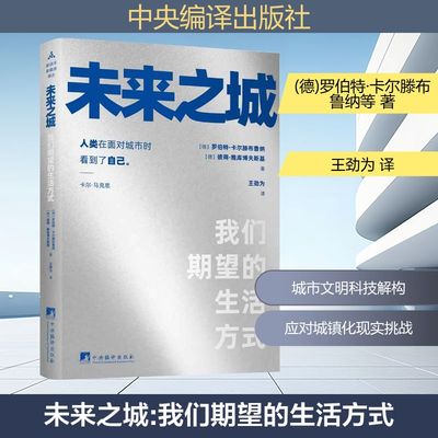 未来之城[德]罗伯特·卡尔滕布鲁纳，[德]彼得·雅库博夫斯基建筑设计专业科技中央编译出版社9787511748744