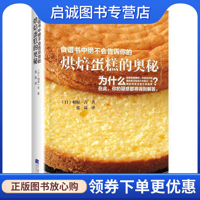 正版现货直发食谱书中绝不会告诉你的烘焙蛋糕的奥秘 (日)相原一吉 9787559110473 辽宁科学技术出版社