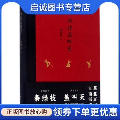 正版现货直发采访盖叫天 秦绿枝 著 9787208143036 上海人民出版社