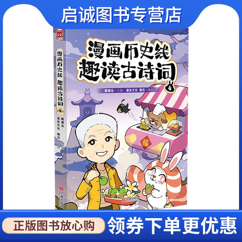 正版现货直发漫画历史线 趣读古诗词4 戴建业,漫友文化,锄见编,漫友文化,锄见, 编绘 9787552649482 宁波出版社
