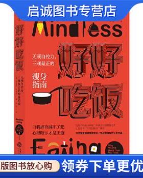 正版现货直发好好吃饭:无须自控力，三观正的瘦身指南 [美] 布莱恩·万辛克(B r i a n W a n s i n k) 译 者 卢屹 9787210097648