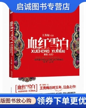 正版现货直发血红雪白,王秀梅,文化艺术出版社9787503943775