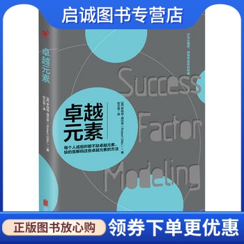 正版现货直发 卓越元素:每个人或组织都不缺卓越元素,缺的是解码这些卓越元素的方法,罗伯特迪尔茨,北京联合出版有限公司