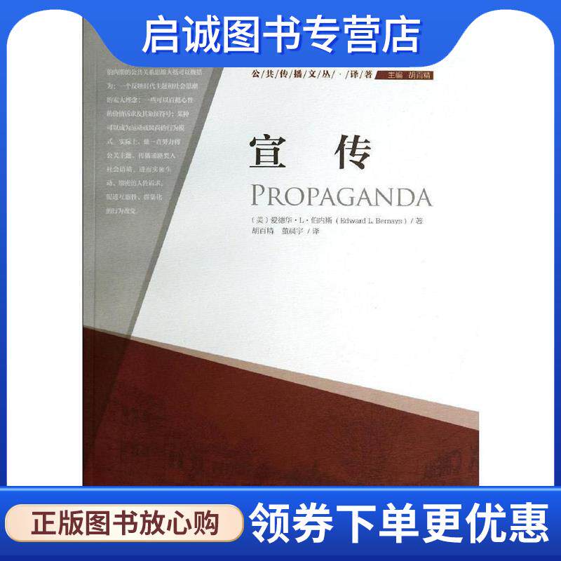 正版现货直发宣传 (美)伯内斯　著,胡百精,董晨宇　译 9787565706677 中国传媒大学出版社