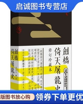 正版现货直发剑桥倚天屠龙史(修订珍藏版),新垣平,凤凰出版社9787550614611