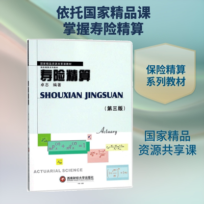 寿险精算：(第3版)卓志 编著大中专文科经管大中专西南财经大学出版社