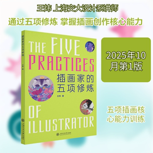 插画家的五项修炼王炜 著漫画技法艺术上海交通大学出版社