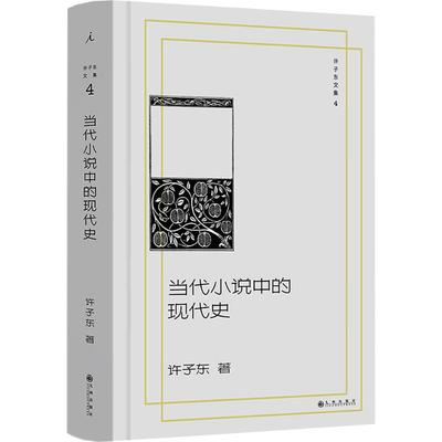 当代小说中的现代史许子东 著中国现当代文学理论文学九州出版社