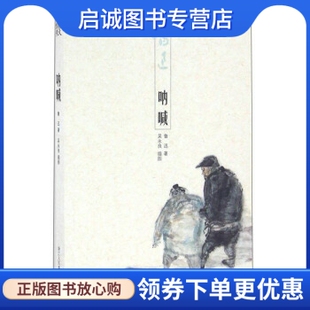 著 吴永良 绘 正版 社 鲁迅 浙江人民美术出版 9787534048753 现货直发呐喊