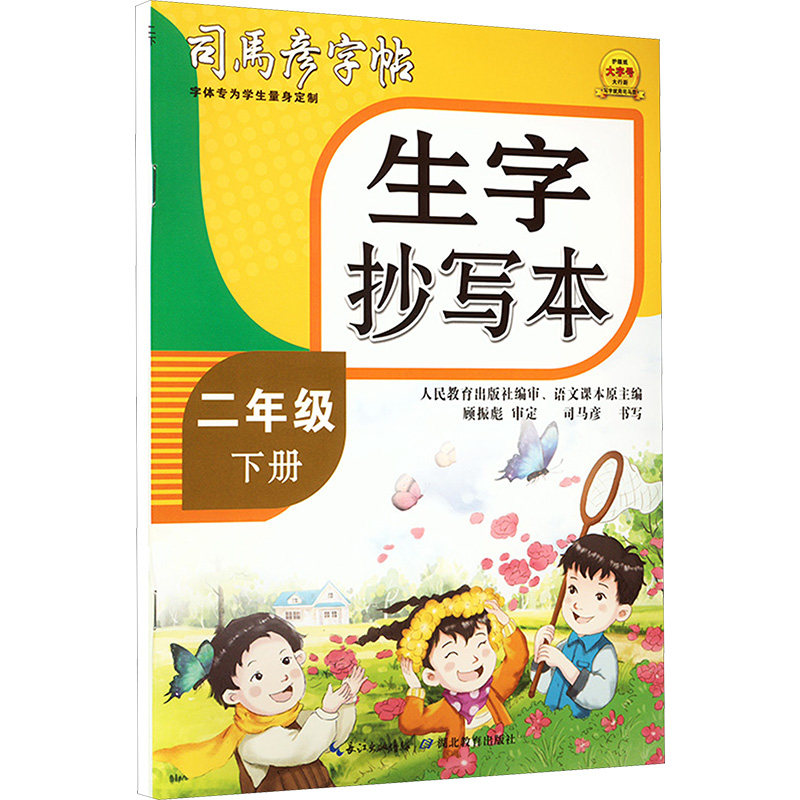 25春司马彦字帖·生字抄写本·二年级(下册) 非蒙纸：司马彥学生同步字帖文教湖北教育出版社,书籍/杂志/报纸,书法/篆刻/字帖书籍,淘宝优惠券,粉丝福利购,淘宝优惠卷