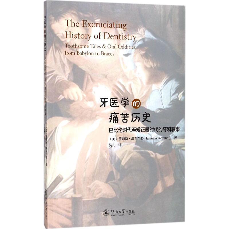 牙医学的痛苦历史 (美)詹姆斯·温布兰特(James Wynbrandt) 著,吴凡 译 9787566822765 广州暨南大学出版社有限责任公司 正版现货