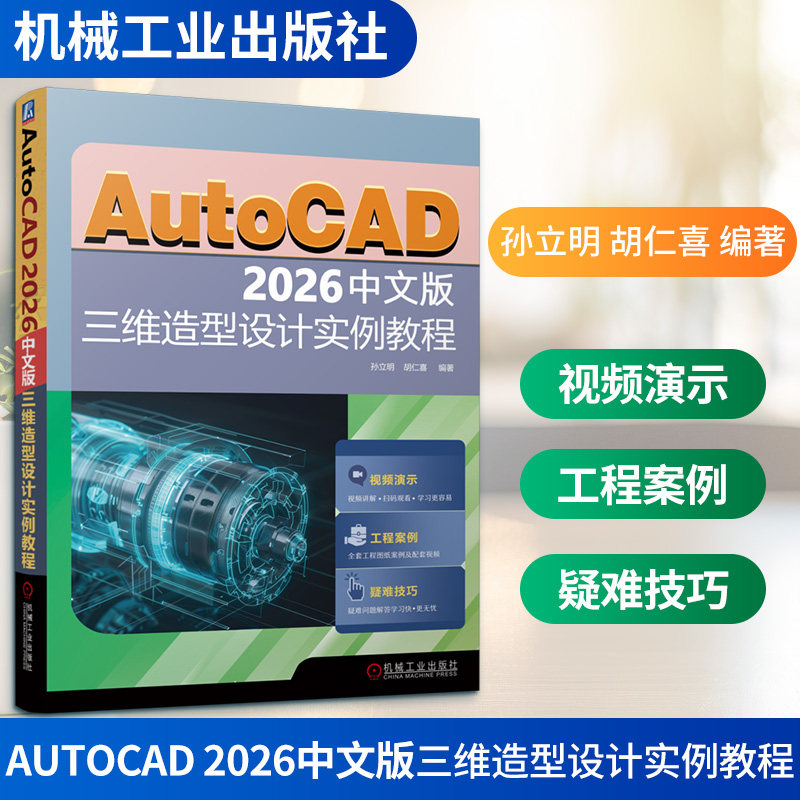 AUTOCAD 2026中文版三维造型设计实例教程孙立明 胡仁喜图形图像专业科技机械工业出版社9787111797456