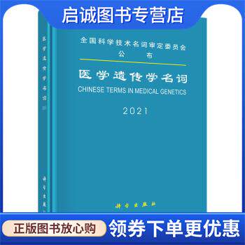 正版现货直发医学遗传学名词 全国科学技术名词审定委员会 著 9787030694874 科学出版社