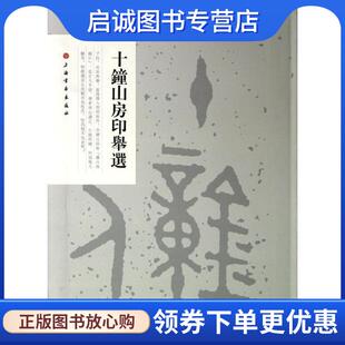 正版现货直发十钟山房印举选 上海书画出版社　编 9787547904312 上海书画出版社