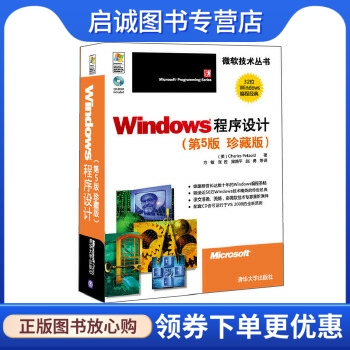 正版Windows程序设计(第5版  珍藏版) (微软技术丛书),佩措尔德(Charles？Petzold),清华大学出版社9787302227397