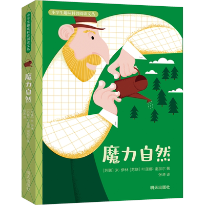 魔力自然：(苏)米·伊林,(苏)叶莲娜·谢加尔文教科普读物文教明天出版社