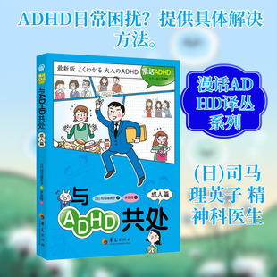 与ADHD共处(成人篇)(日)司马理英子公共关系经管、励志华夏出版社有限公司
