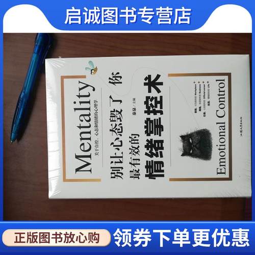 正版现货直发别让心态毁了你；有效的情绪掌控术 秦泉 9787565834738 汕头大学出版社