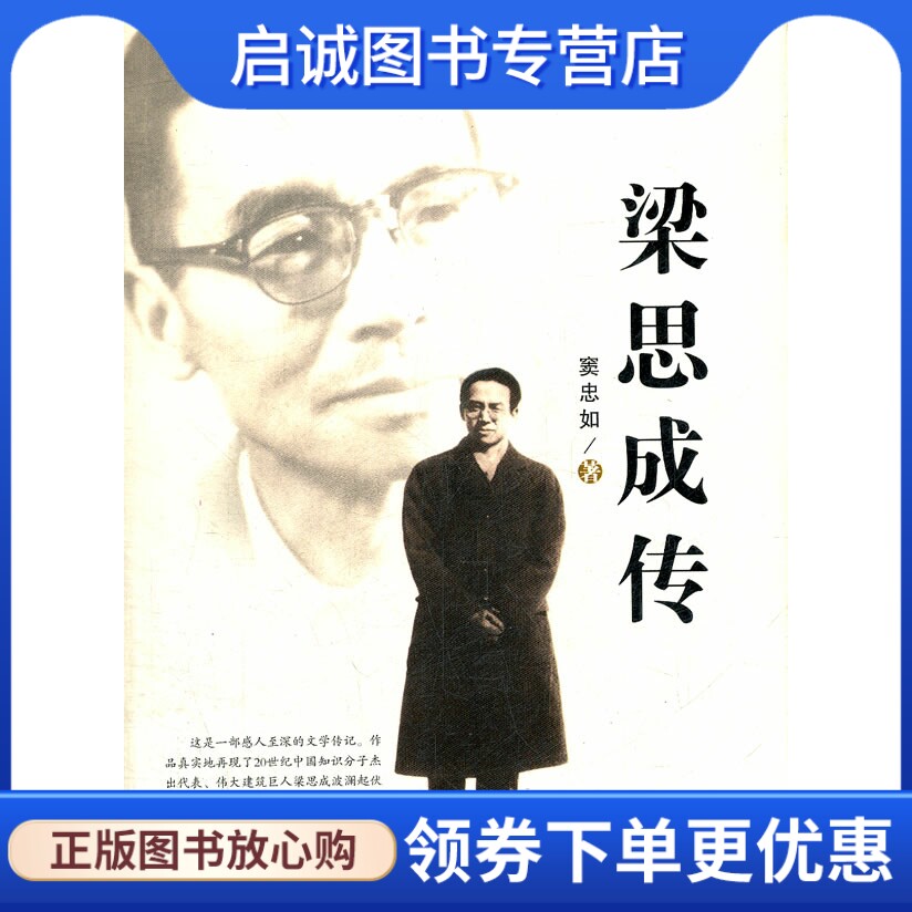 正版梁思成传 窦忠如 百花文艺出版社 9787530660416