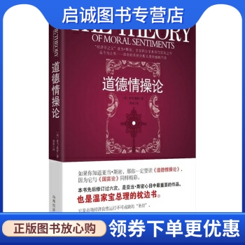 正版道德情操论, 亚当斯密（Smith A.）,樊冰,山西经济出版社9787807672869