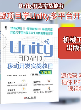 Unity 3D/2D移动开发实战教程 全彩版图形图像专业科技机械工业出版社9787111745075
