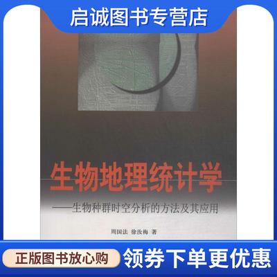 正版现货直发生物地理统计学 周国法 著 9787030062390 科学出版社