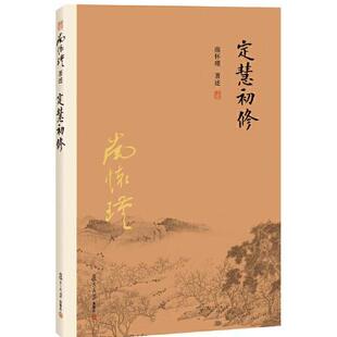 正版现货 南怀瑾 定慧初修 南怀瑾 复旦大学出版社 9787309116151