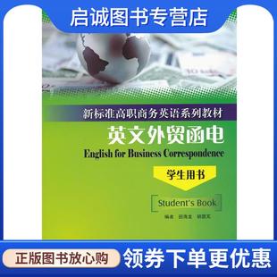 田海龙 胡茵芃 编 正版 上海外语教育出版 英文外贸函电 9787544629249 社 现货直发新标准高职商务英语系列