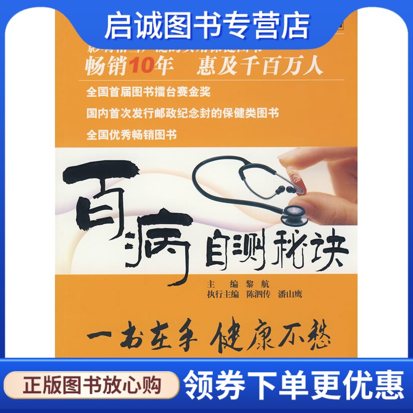 正版现货直发百病自测秘诀,黎航 ,上海科学技术文献出版社9787543937406