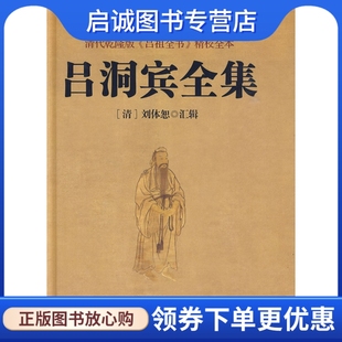 正版现货直发吕洞宾全集(唐)吕洞宾  著，(清9787508052007华夏出版社正版现货直发
