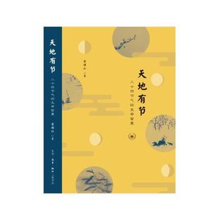 正版现货直发天地有节 黄耀红 著 9787108064714 生活·读书·新知三联书店