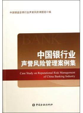 正版现货直发中国银行业声誉风险管理案例集 中国银监会银行业声誉风险课题组 中国金融出版社 9787504961785