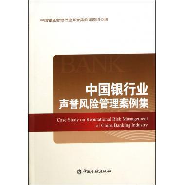 正版现货直发中国银行业声誉风险管理案例集 中国银监会银行业声誉风险课题组 中国金融出版社 9787504961785