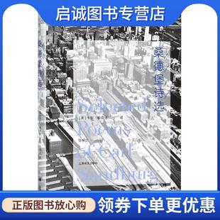 卡尔·桑德堡著 美 邹仲之译 9787532776597 社 正版 上海译文出版 现货直发桑德堡诗选