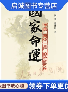 正版现货直发国家命运:中国“两弹一星”的秘密历程,陶纯,陈怀国,上海文艺出版社9787532142576