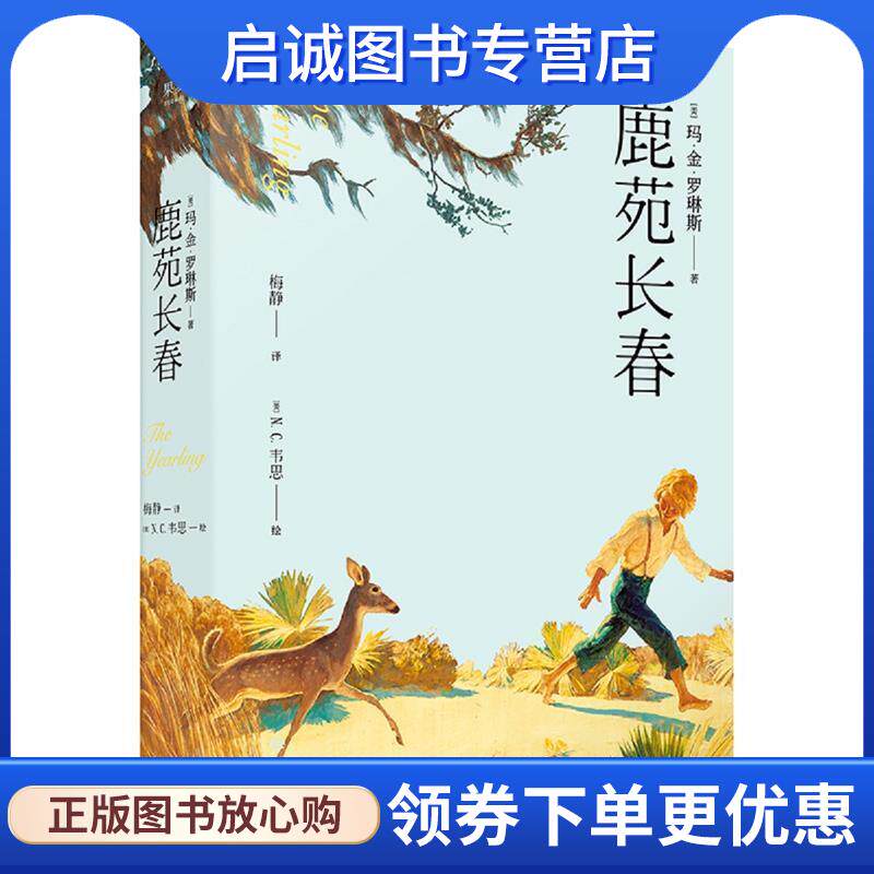 正版现货直发鹿苑长春 玛金罗琳斯,译者：N.C.韦思,果麦文化出品 9787210108719 江西人民出版社
