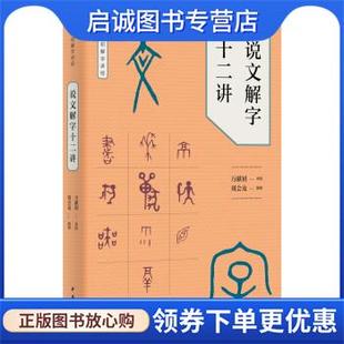 正版现货直发说文解字十二讲 万献初,讲授,刘会龙,撰理 著 9787101128581 中华书局