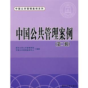 正版中国公共管理案例 清华大学公共管理学院,中国公共管理案例中心 编著 9787302122517 清华大学出版社