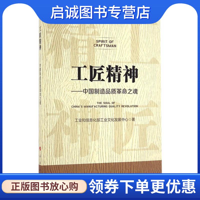 正版现货直发工匠精神-中国制造品质革命之魂 工业和信息化部工业文化发展中心　著 9787010167046 人民出版社