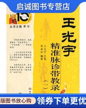 正版现货直发王光宇精准脉诊带教录,陈嘉彬,人民军医出版社9787509121238